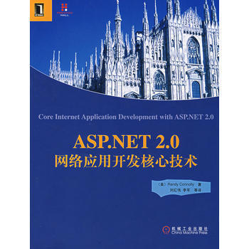 《ASP NET2 0网络应用开发核心技术 (美)康奈利(Connolly,R.),刘红伟 》【摘要 书评 试读】- 京东图书